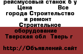 рейсмусовый станок б.у. › Цена ­ 24 000 - Все города Строительство и ремонт » Строительное оборудование   . Тверская обл.,Тверь г.